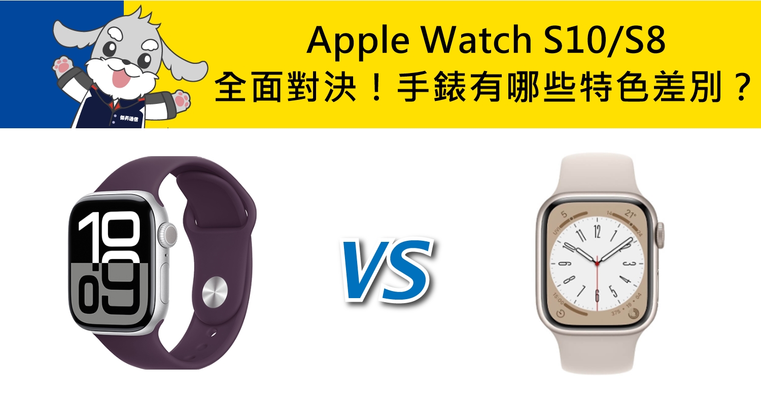 【機型比較】Apple Watch S10/S8全面對決！手錶有哪些特色差別？