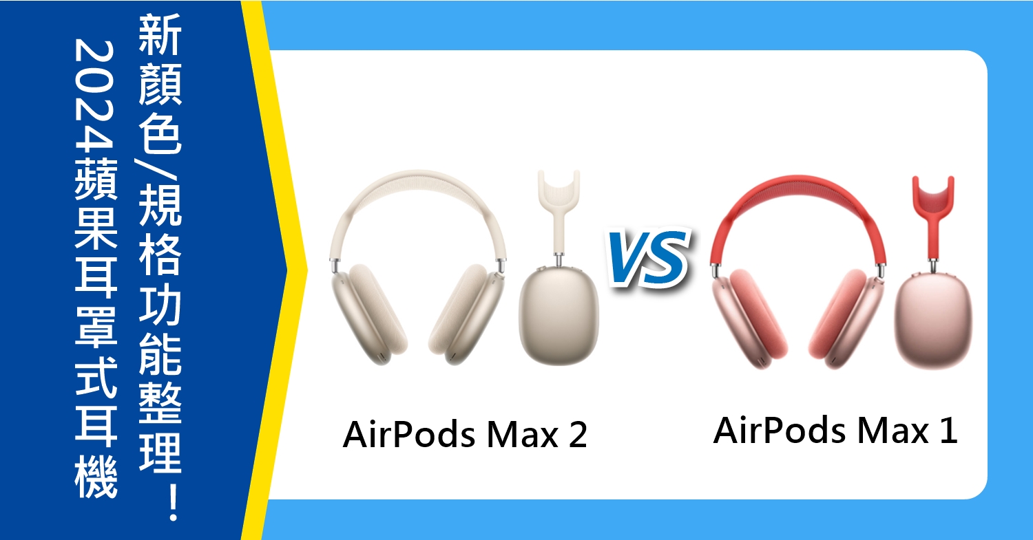 【機型比較】2024蘋果旗艦耳罩式耳機 AirPods Max 1和2代 新顏色/規格功能整理！