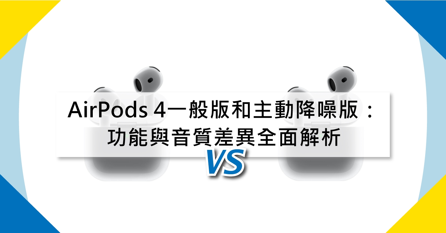 【機型比較】AirPods 4一般版和主動降噪版：功能與音質差異全面解析