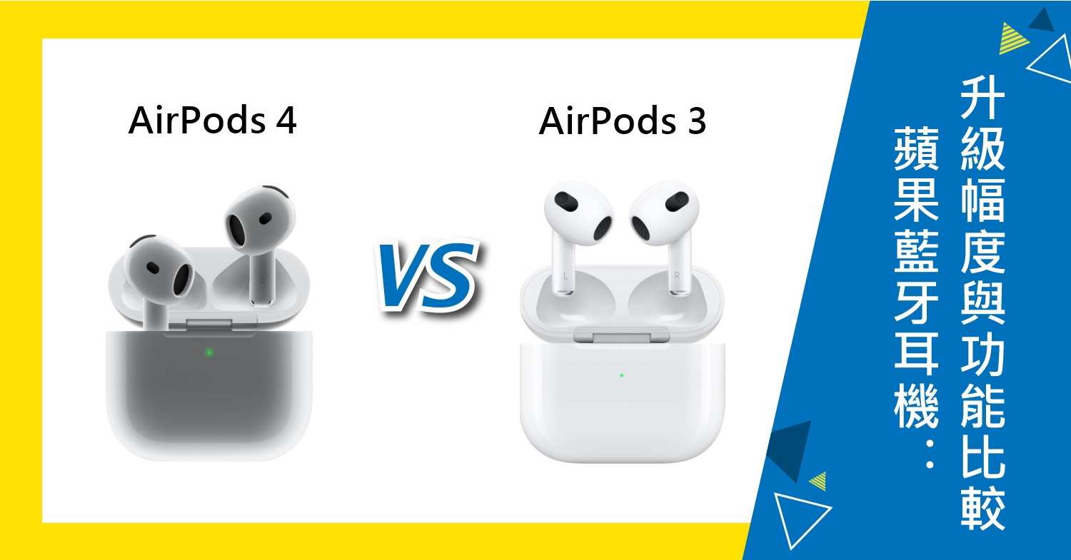 【機型比較】蘋果AirPods 4 對 AirPods 3：升級幅度與使用功能比較