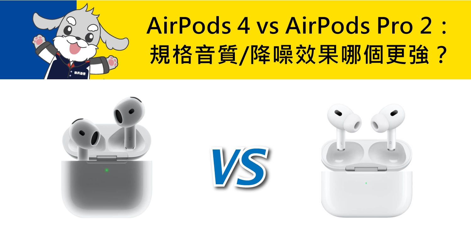 【機型比較】AirPods 4 vs AirPods Pro 2：規格/音質/降噪效果哪個更強？