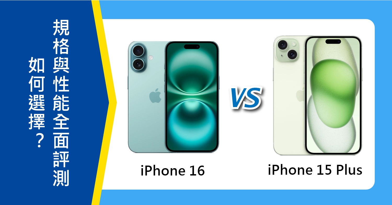 【機型比較】iPhone 16與15 Plus如何選擇？規格設計與性能全面評測