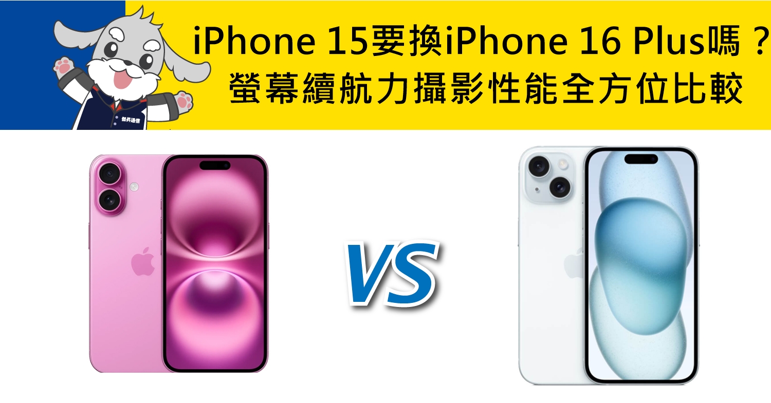 【機型比較】iPhone 15要換iPhone 16 Plus嗎?螢幕/續航力/攝影性能全方位比較