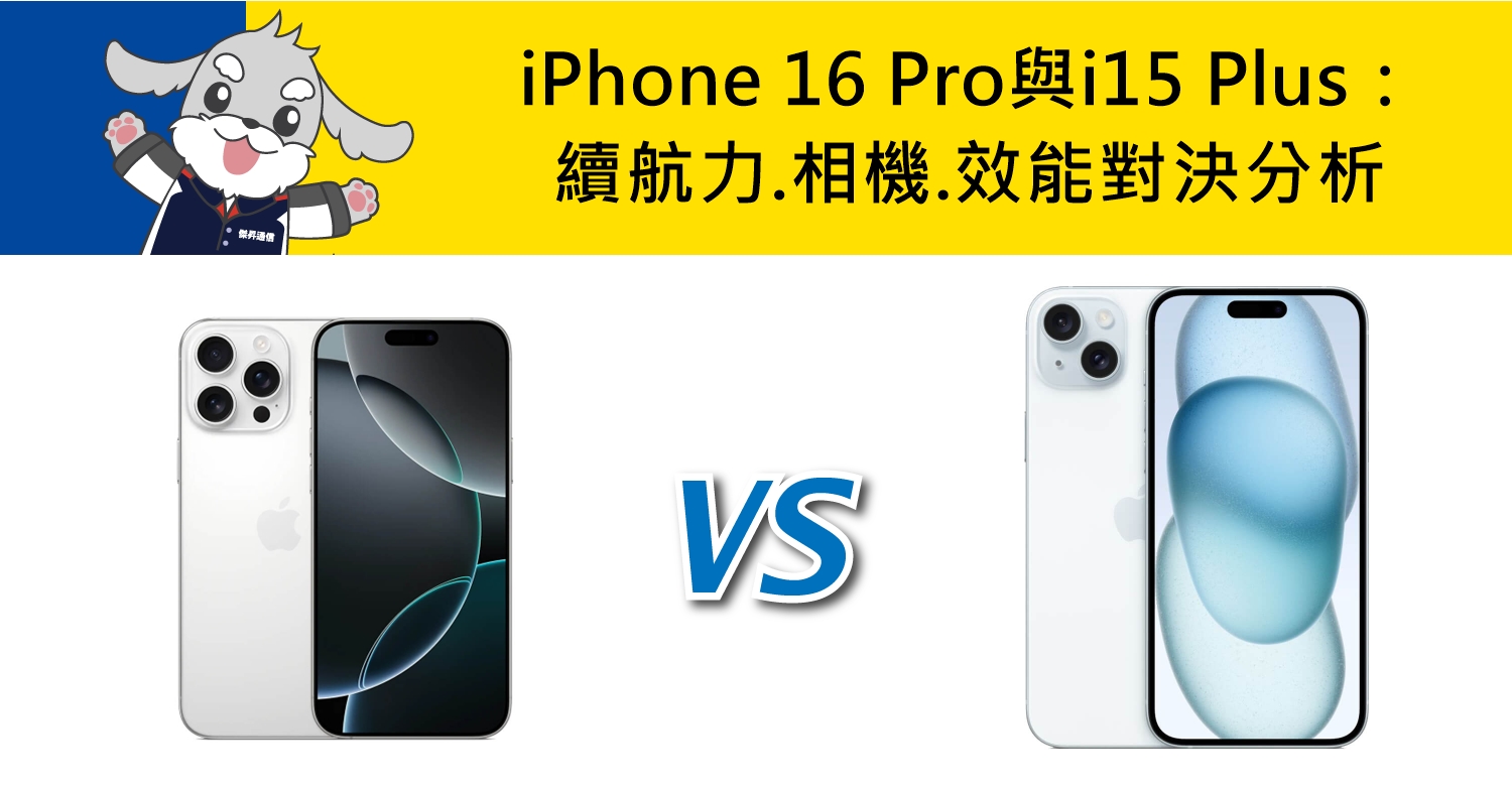 【機型比較】iPhone 16 Pro與i15 Plus：續航力/相機/效能對決分析