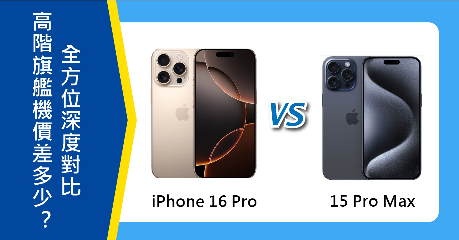 【機型比較】iPhone 16 Pro跟15 Pro Max價差多少？高階旗艦機全方位深度對比