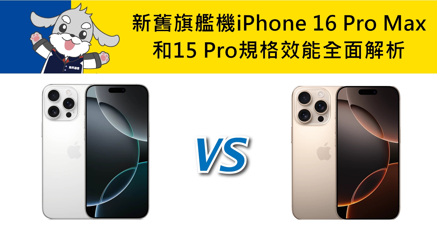 【機型比較】新舊旗艦機iPhone 16 Pro Max/15 Pro 規格效能全面解析