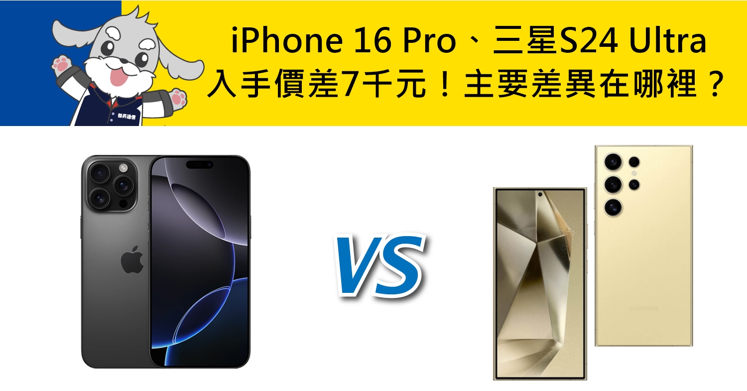 【機型比較】入手價差7千元！iPhone 16 Pro/三星S24 Ultra主要差異在哪裡？