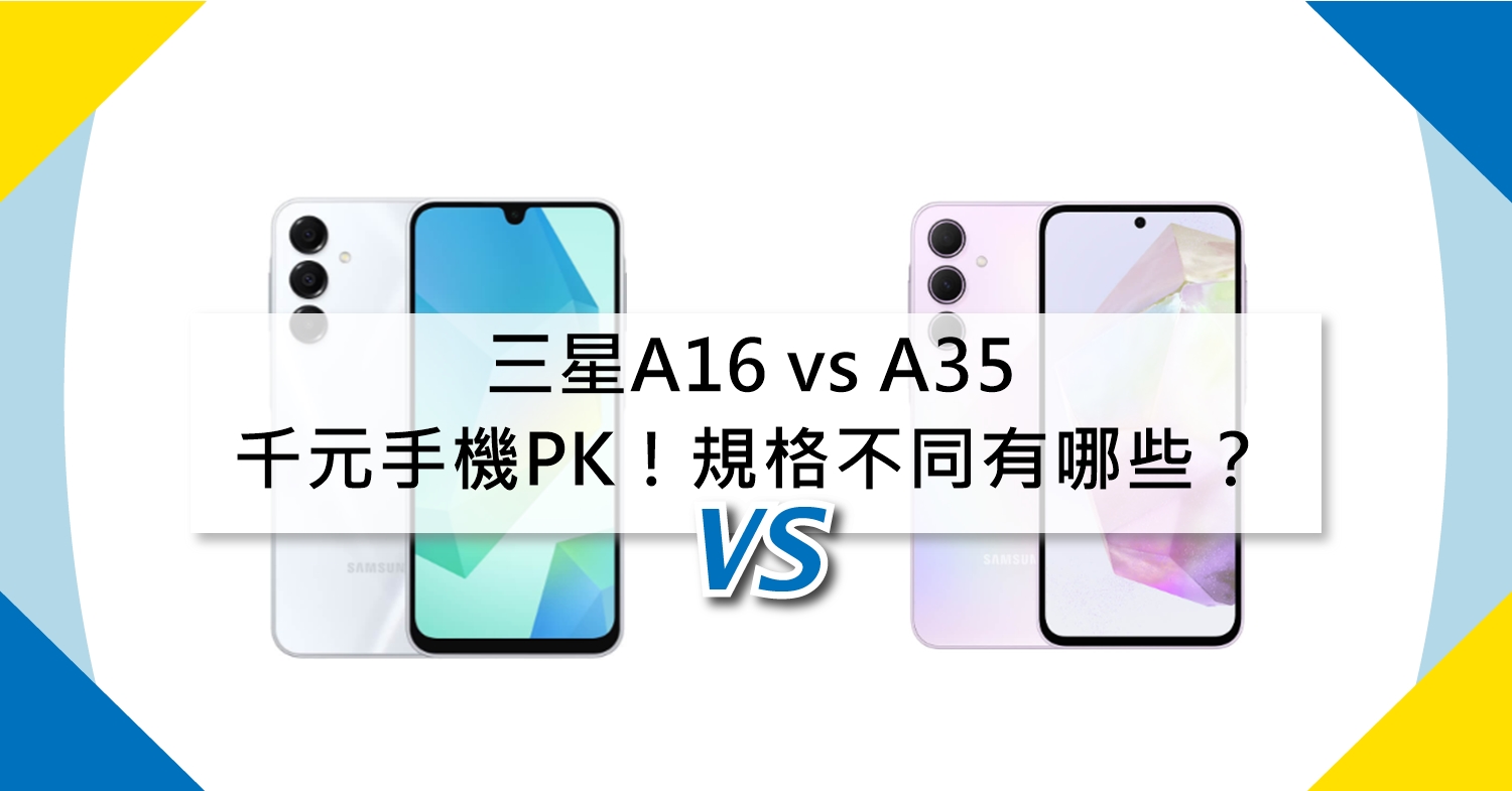 【機型比較】千元手機PK！三星A16 vs A35規格不同有哪些？