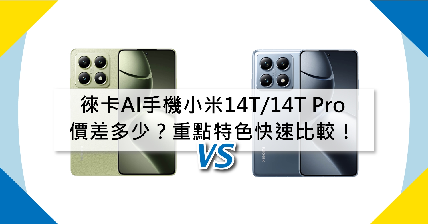 【機型比較】徠卡AI手機小米14T/14T Pro 價差多少？重點特色快速比較！