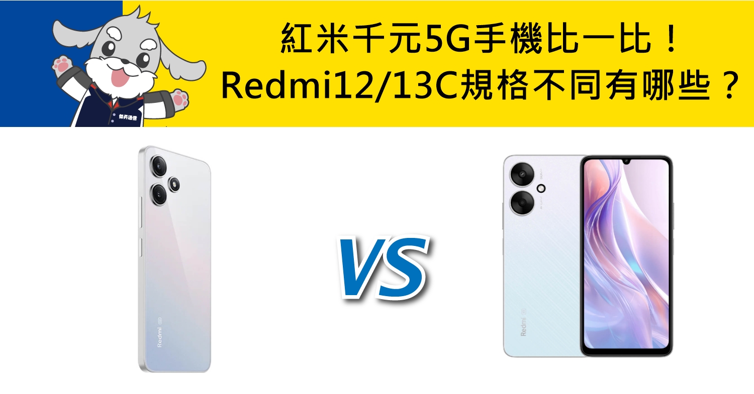 【機型比較】紅米千元5G手機比一比！Redmi 12/13C規格不同有哪些？