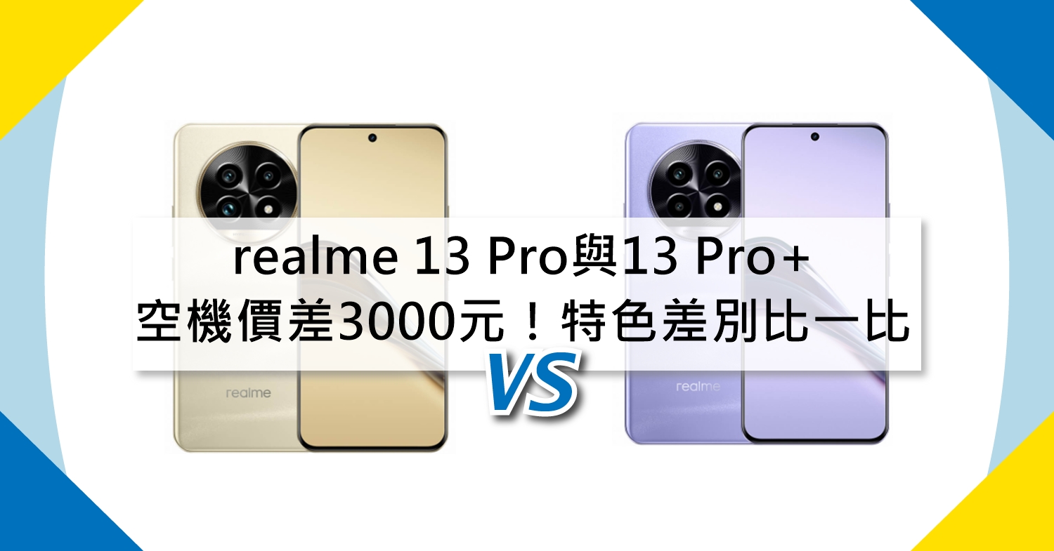 【機型比較】空機價差3000元！realme 13 Pro與13 Pro+特色差別比一比！