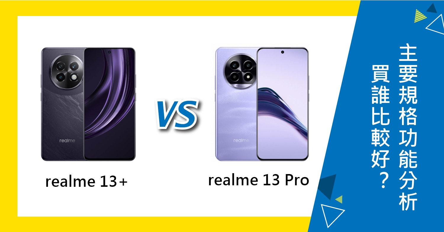 【機型比較】realme 13+/13 Pro買誰比較好？主要規格功能分析