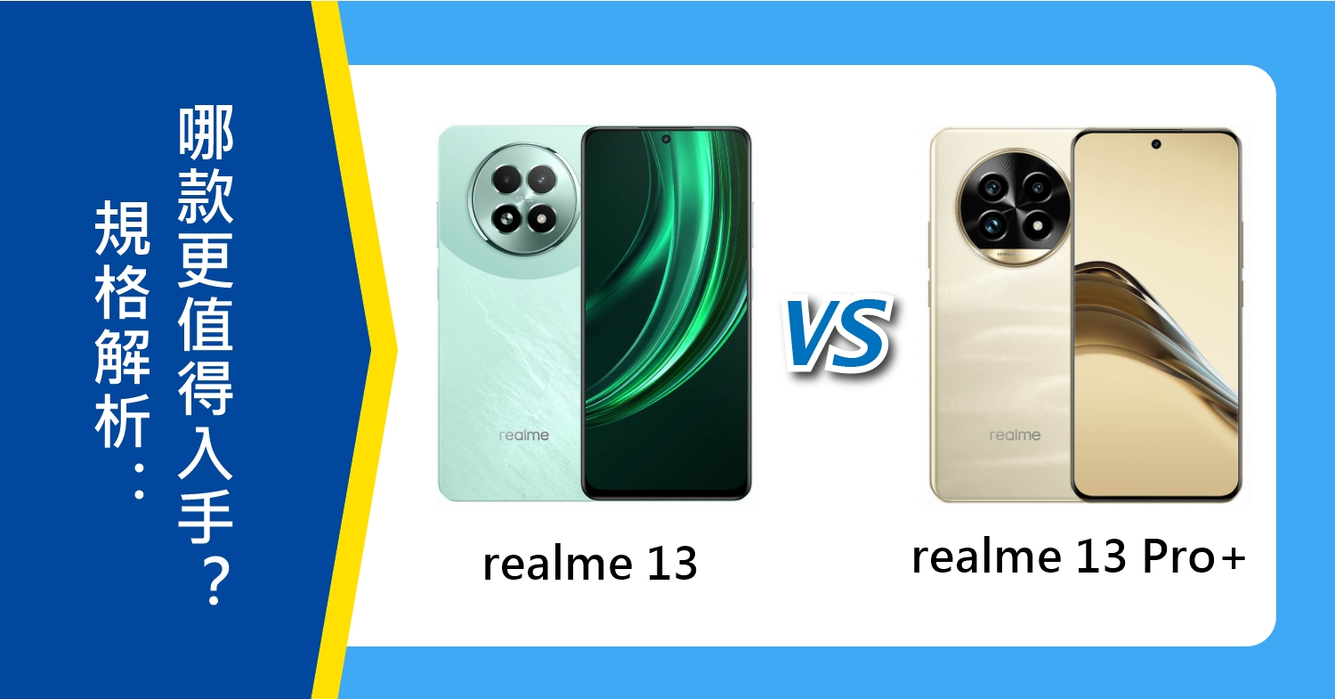 【機型比較】realme 13 vs. 13 Pro+規格解析：哪款更值得入手？