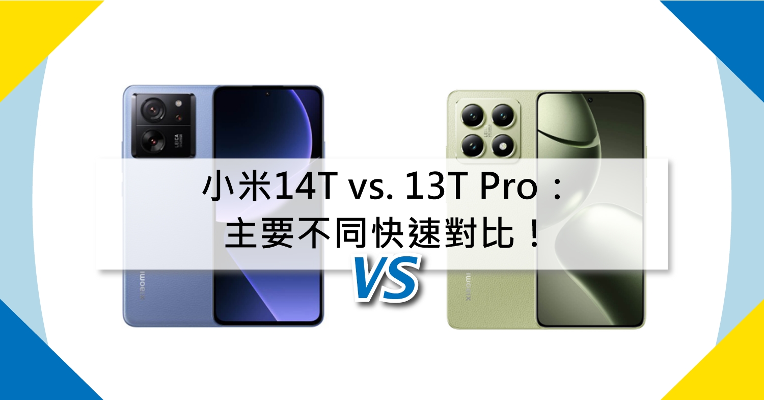 【機型比較】小米14T vs. 13T Pro：主要不同快速對比！