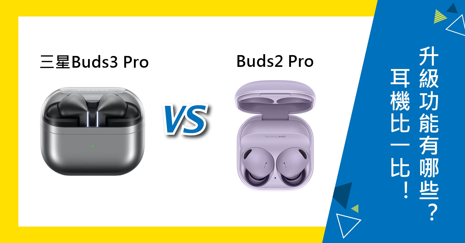 【機型比較】三星Buds3 Pro和Buds2 Pro比一比！耳機升級功能有哪些？