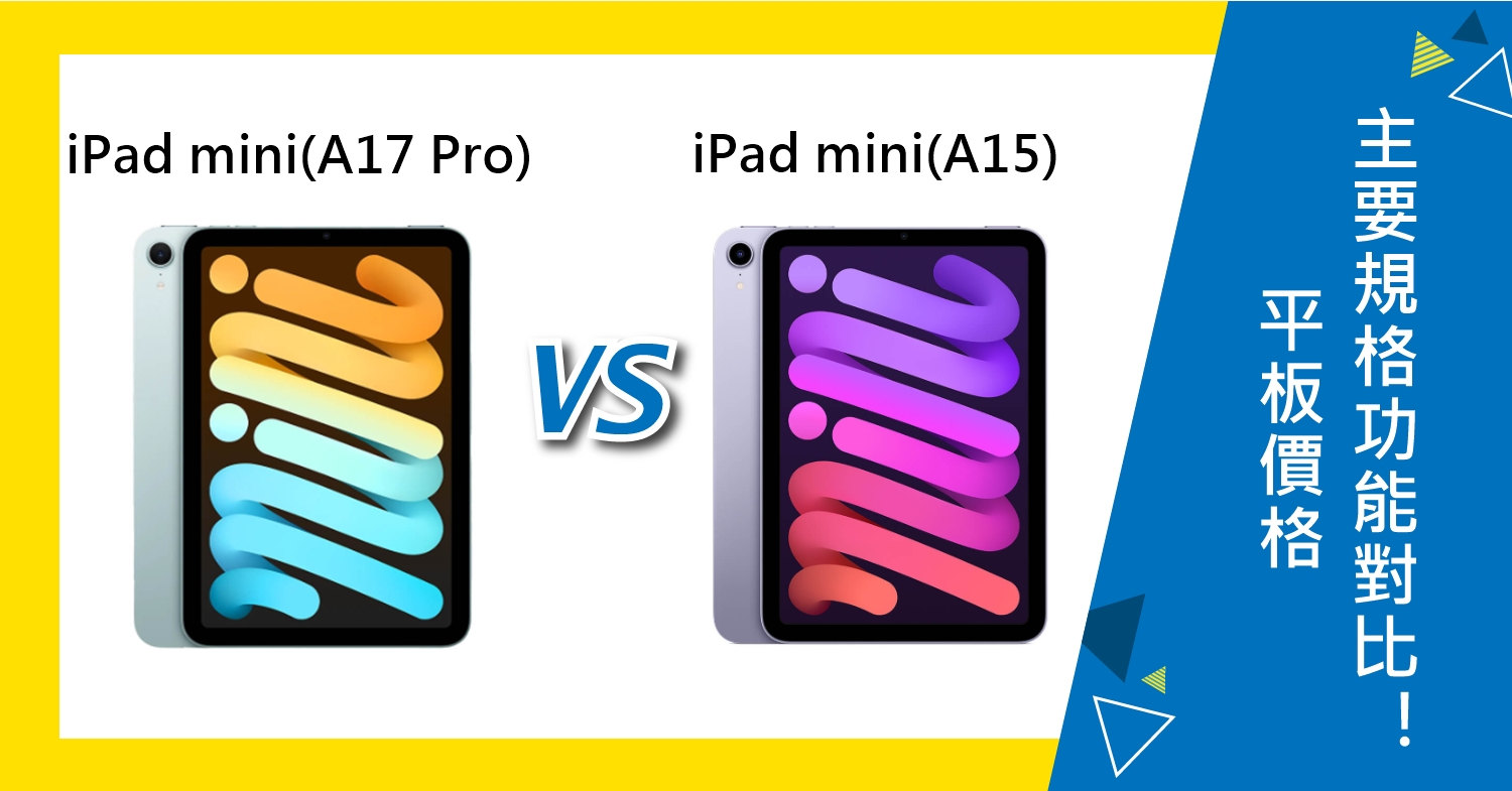 【機型比較】iPad mini(A17 Pro)和iPad mini(A15) 前後代價錢/主要規格對比！