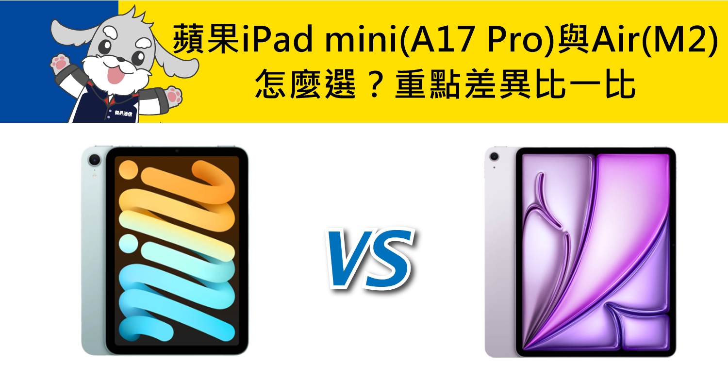 【機型比較】蘋果iPad mini(A17 Pro)與iPad Air(M2)怎麼選？重點差異比一比