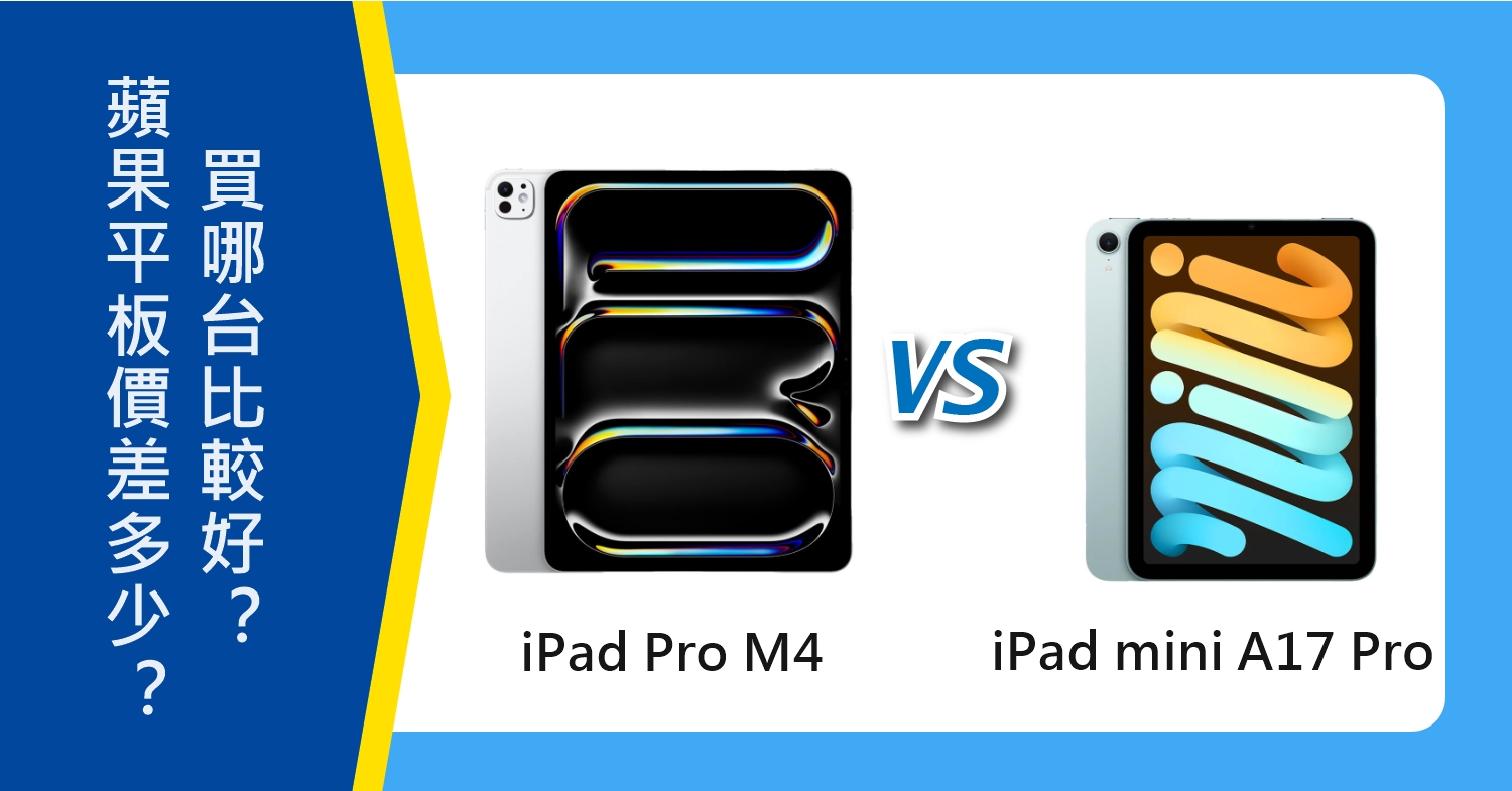 【機型比較】2024年iPad mini(A17 Pro)跟iPad Pro(M4)價差多少？買哪台比較好？