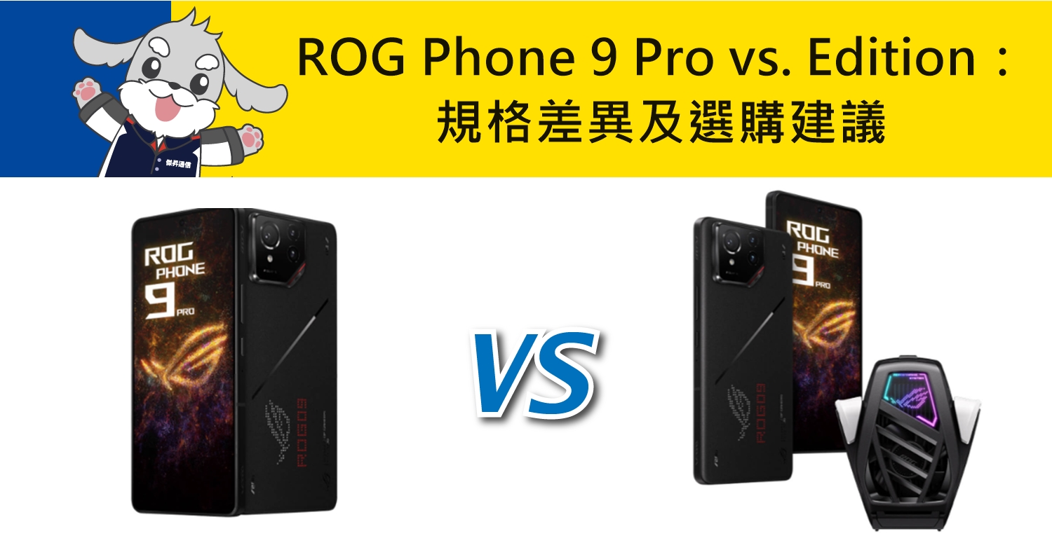 【機型比較】ROG Phone 9 Pro vs. 9 Pro Edition：規格差異及選購建議