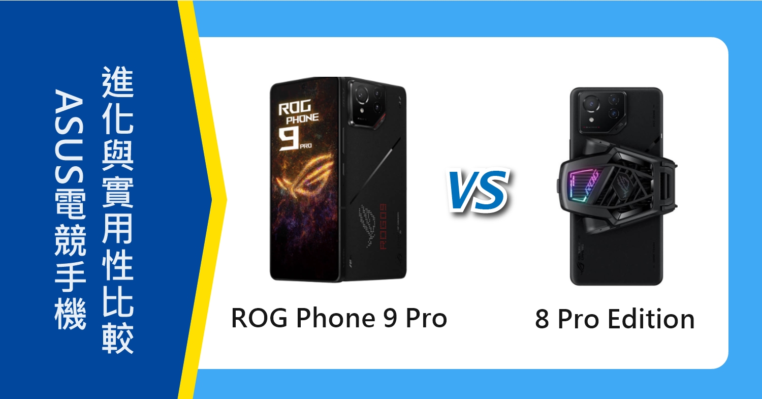 【機型比較】ASUS ROG Phone 9 Pro 對比 8 Pro Edition：電競手機進化與實用性比較