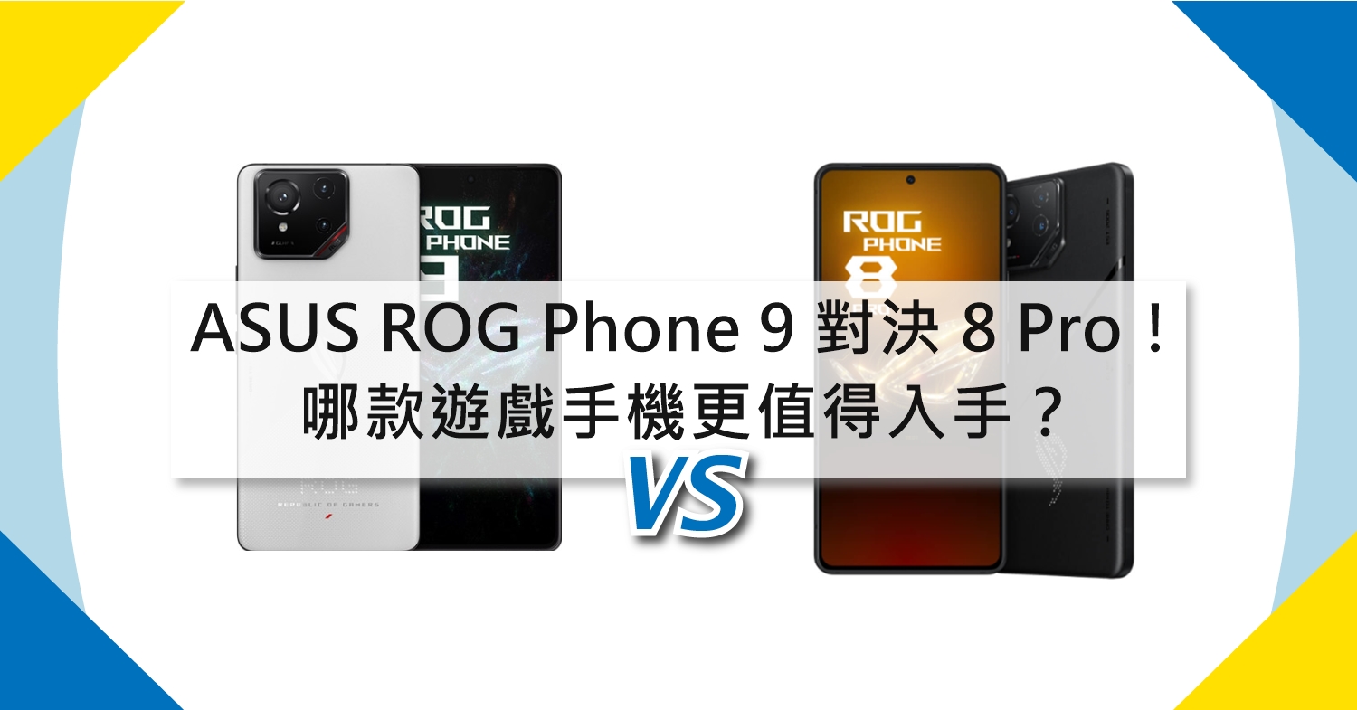 【機型比較】ASUS ROG Phone 9 對決 8 Pro！哪款遊戲手機更值得入手？