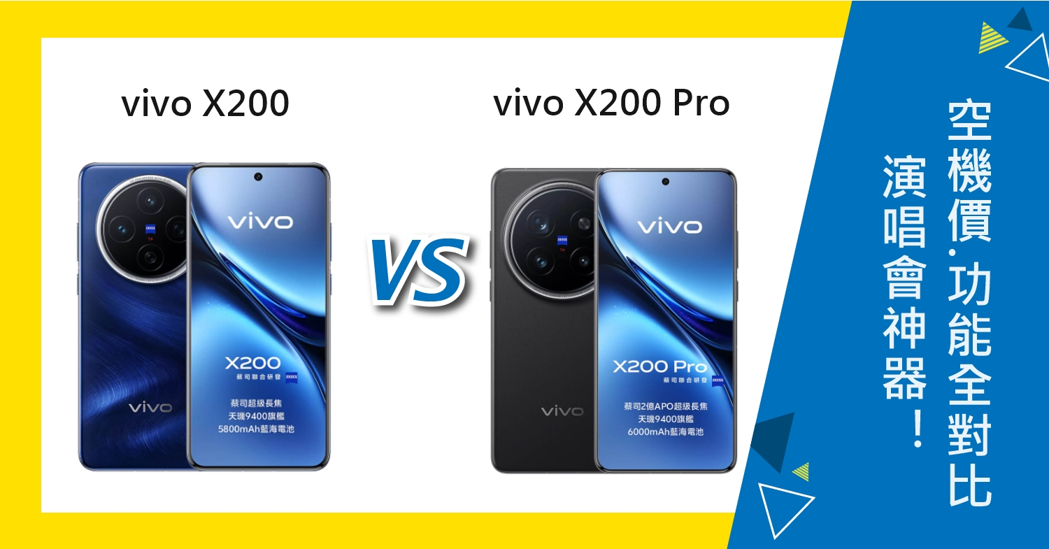 【機型比較】vivo X200/X200 Pro演唱會神器！空機價/規格功能全對比！