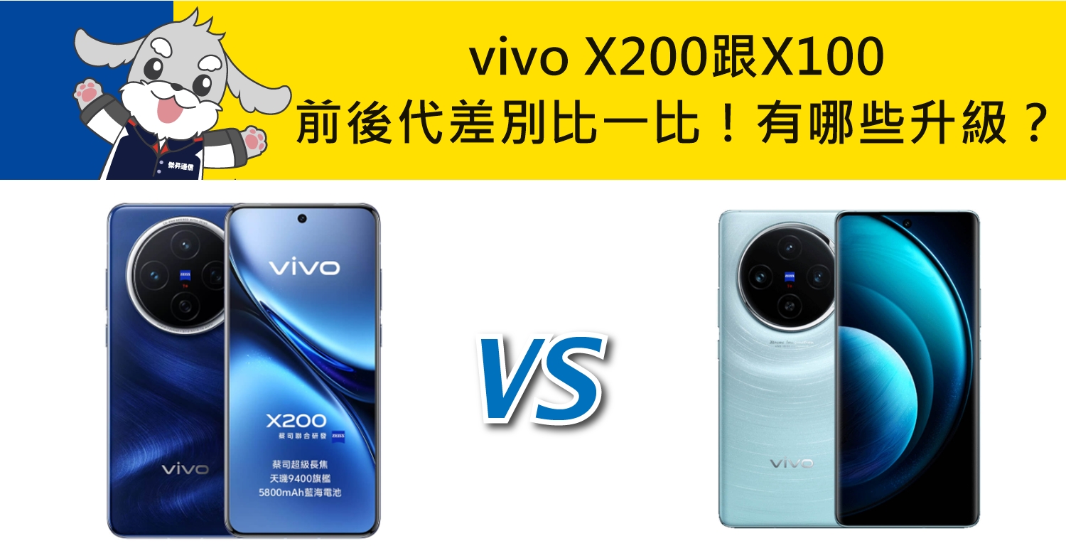 【機型比較】前後代差別比一比！vivo X200跟X100有哪些規格升級？