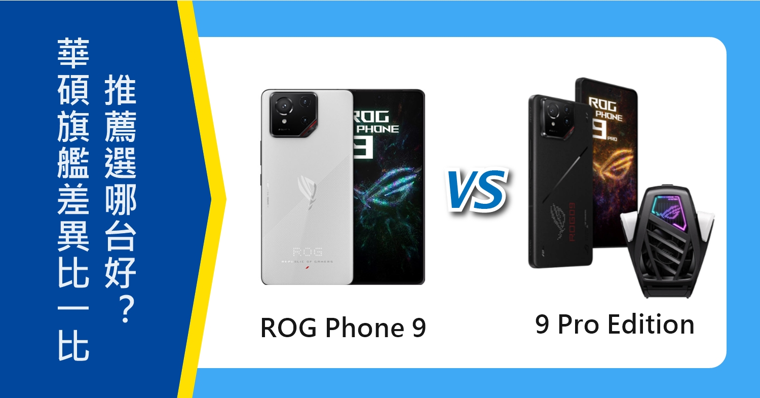 【機型比較】華碩ROG Phone 9/9 Pro Edition差異比一比！推薦選哪台好？