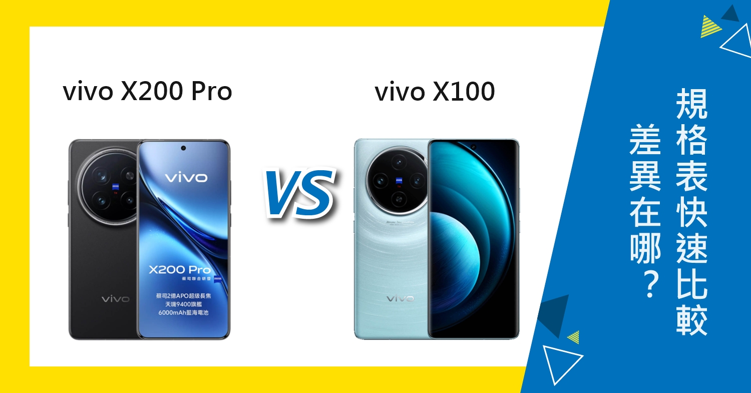 【機型比較】vivo X200 Pro和X100差異在哪？規格表快速比較！