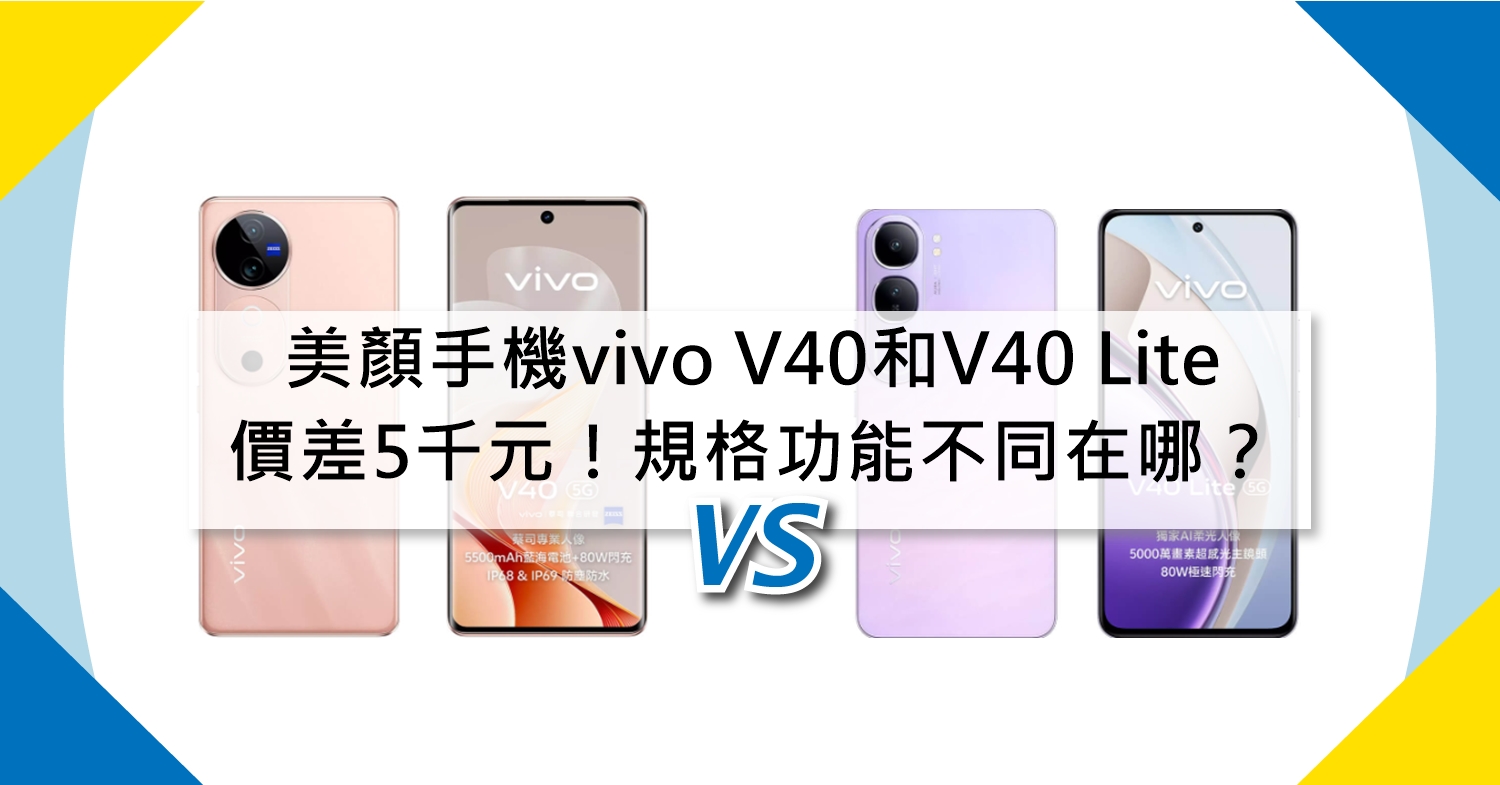 【機型比較】美顏手機價差5千元！vivo V40和V40 Lite規格功能不同在哪？