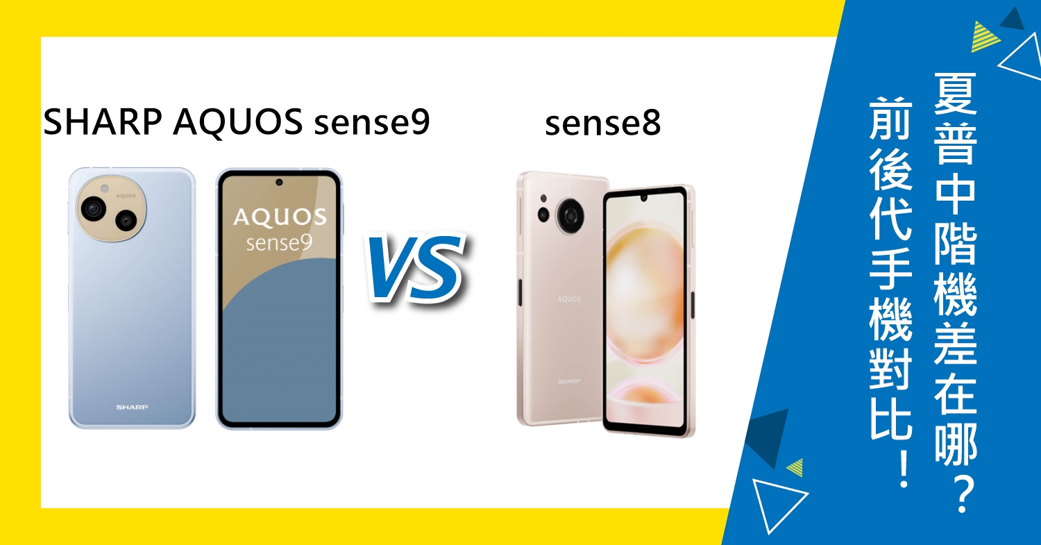 【機型比較】夏普前後代手機對比！SHARP AQUOS sense9和8差在哪？