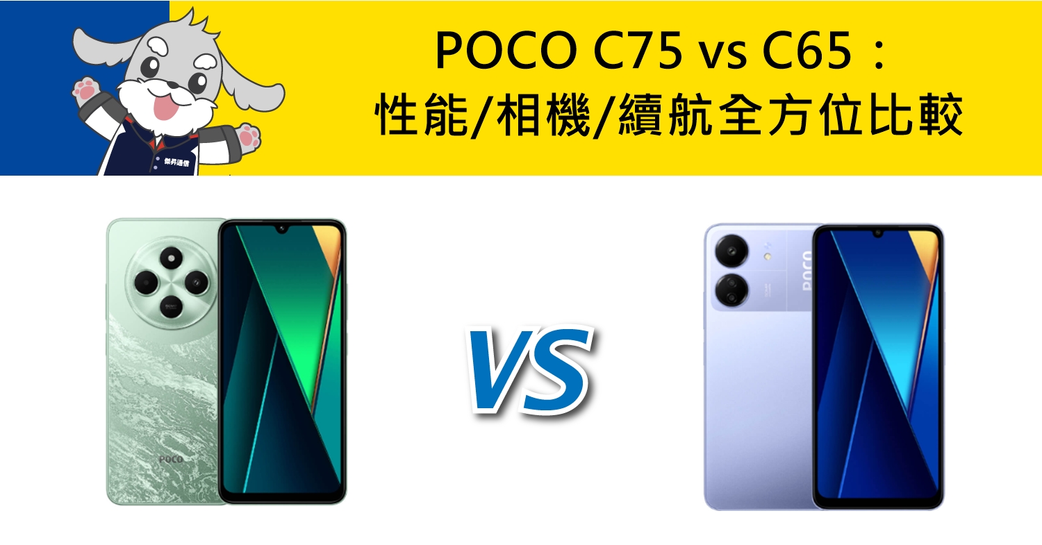 【機型比較】POCO C75 vs C65：性能/相機/電池續航全方位比較