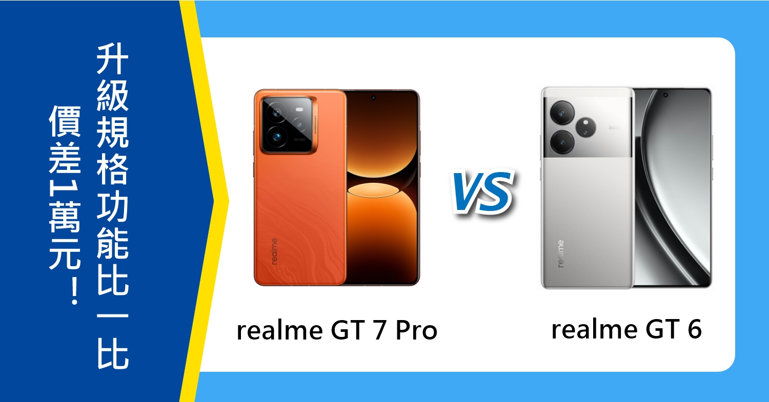 【機型比較】realme GT 7 Pro和GT 6價差1萬元！升級規格功能比一比！