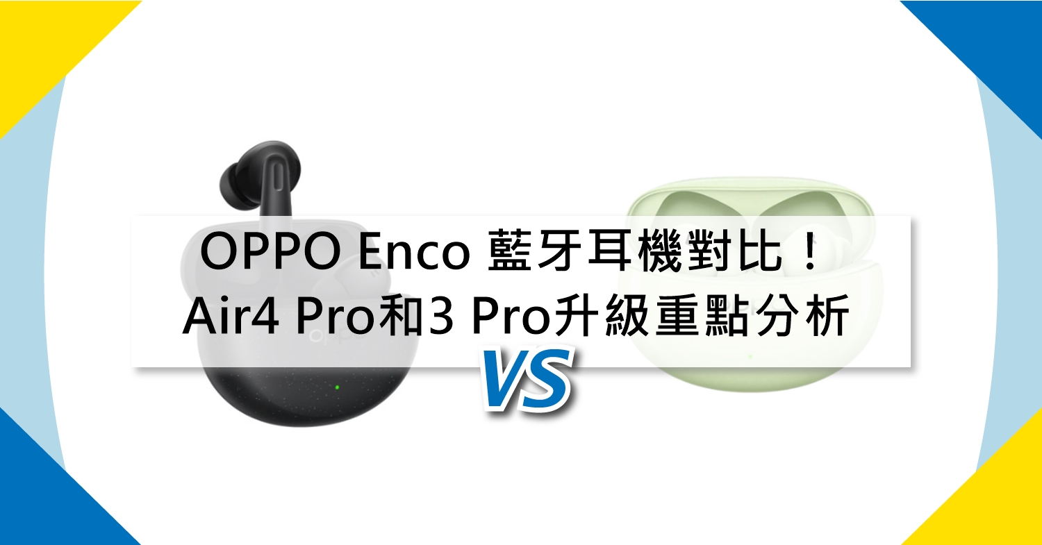 【機型比較】OPPO藍牙耳機對比！Enco Air4 Pro和Air3 Pro升級重點分析！