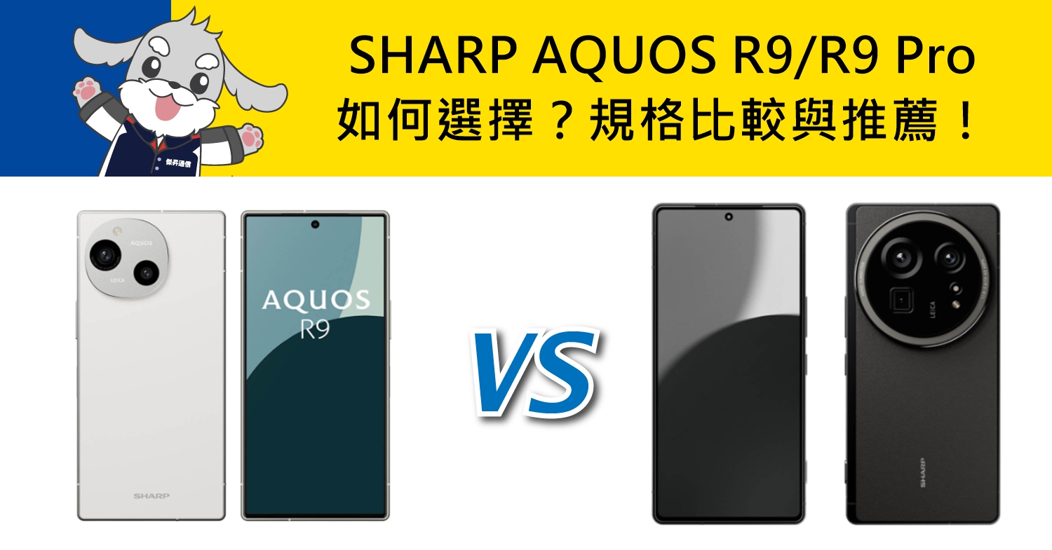 【機型比較】SHARP AQUOS R9/R9 Pro如何選擇？規格比較與推薦！