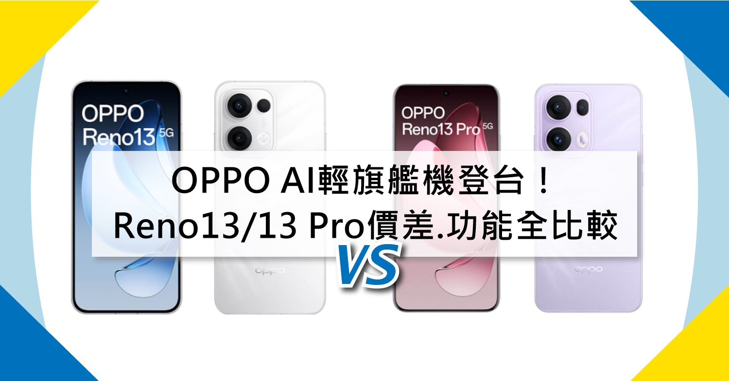 【機型比較】AI輕旗艦機登台！OPPO Reno13/13 Pro價差.特色功能全比較！