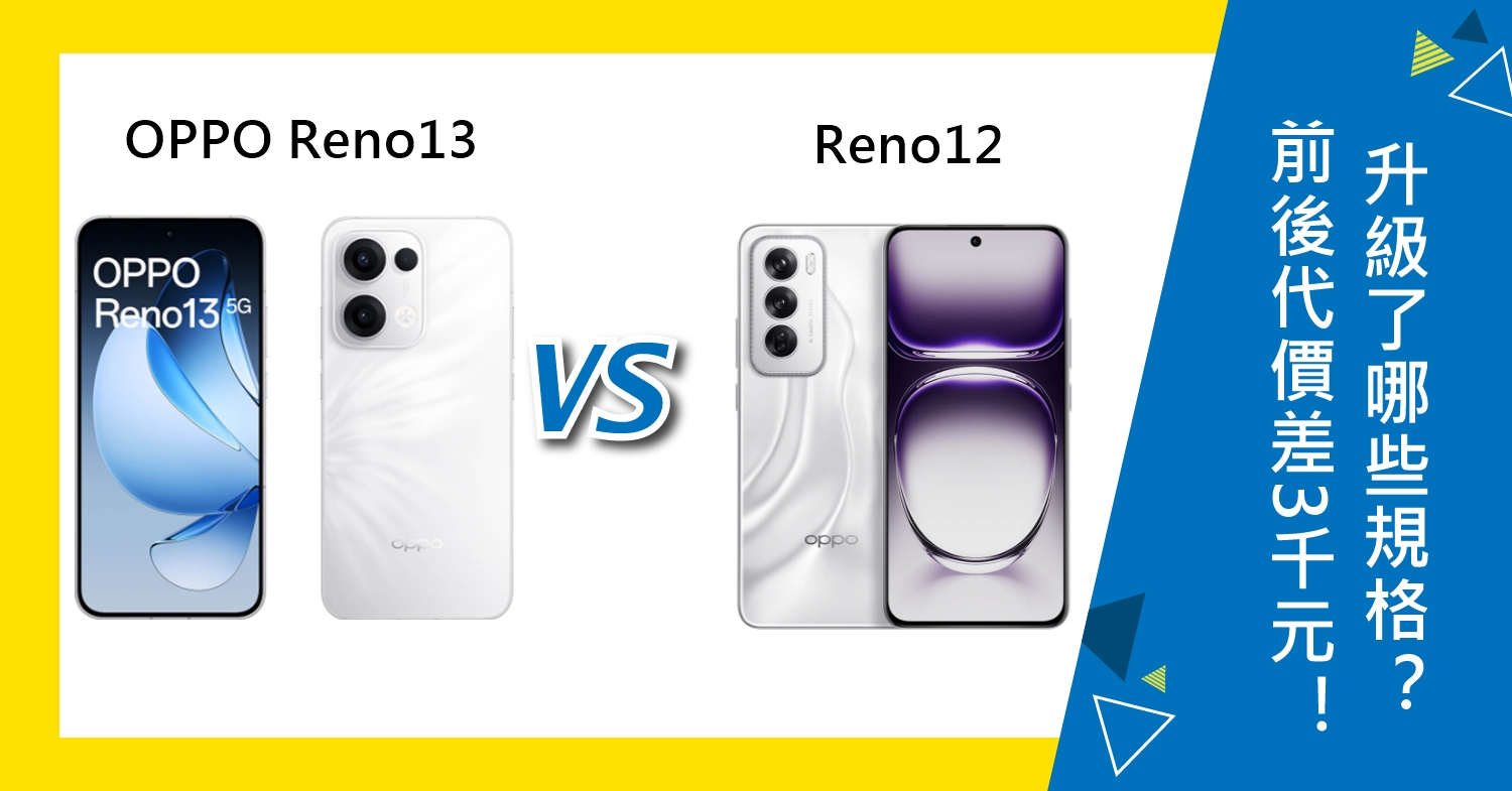 【機型比較】前後代價差3千元！OPPO Reno13與Reno12升級了哪些規格？