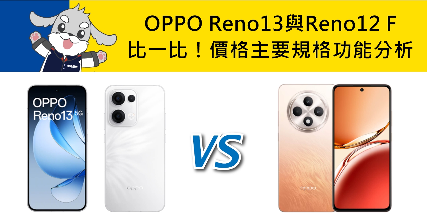 【機型比較】OPPO Reno13與Reno12 F比一比！價格/主要規格功能分析！