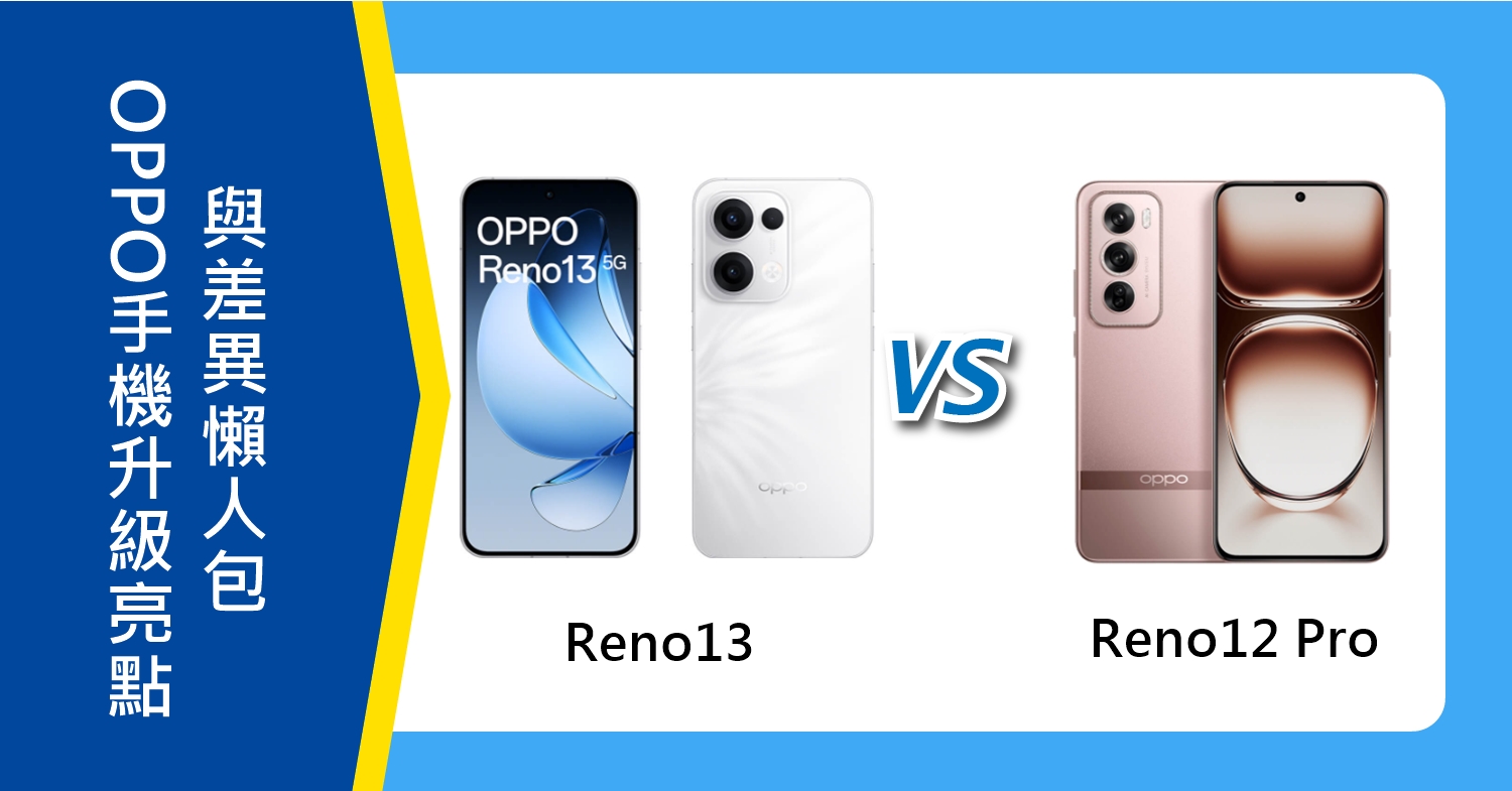 【機型比較】OPPO Reno13對比Reno12 Pro：升級亮點與差異懶人包