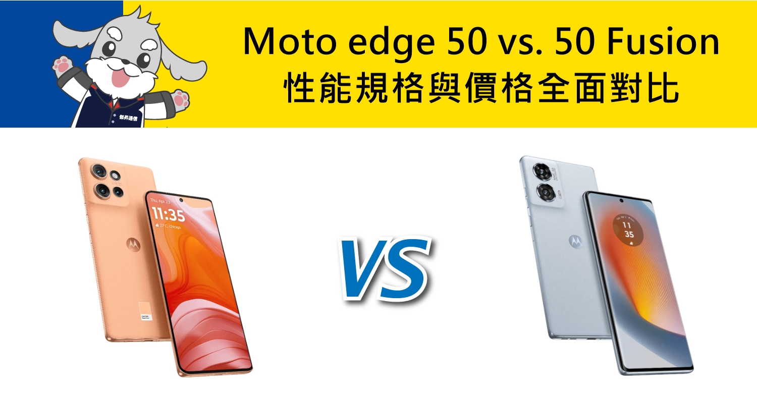 【機型比較】Moto edge 50 vs. 50 Fusion！性能規格與價格全面對比