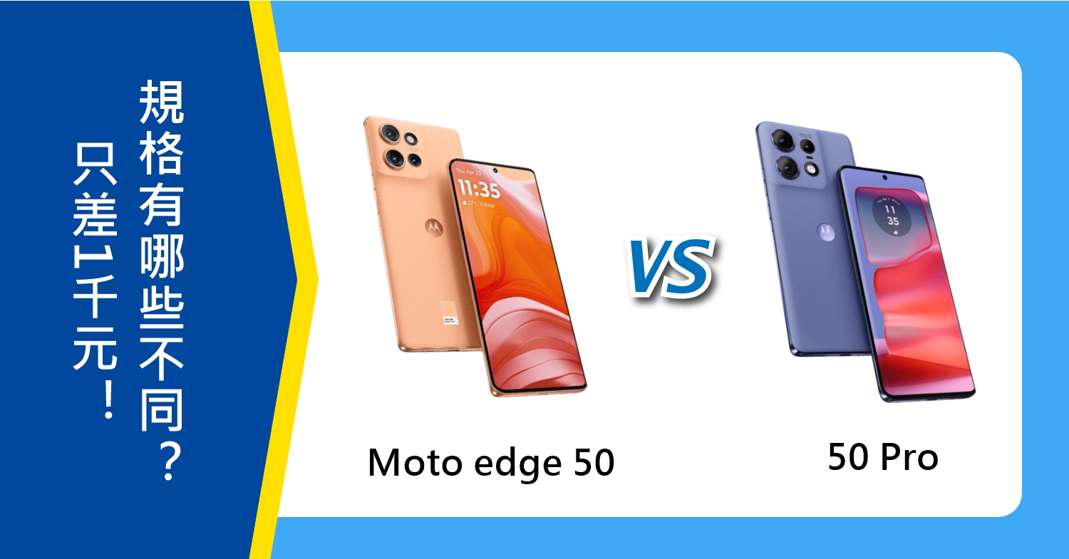 【機型比較】Moto edge 50/50 Pro只差1千元！規格有哪些不同？