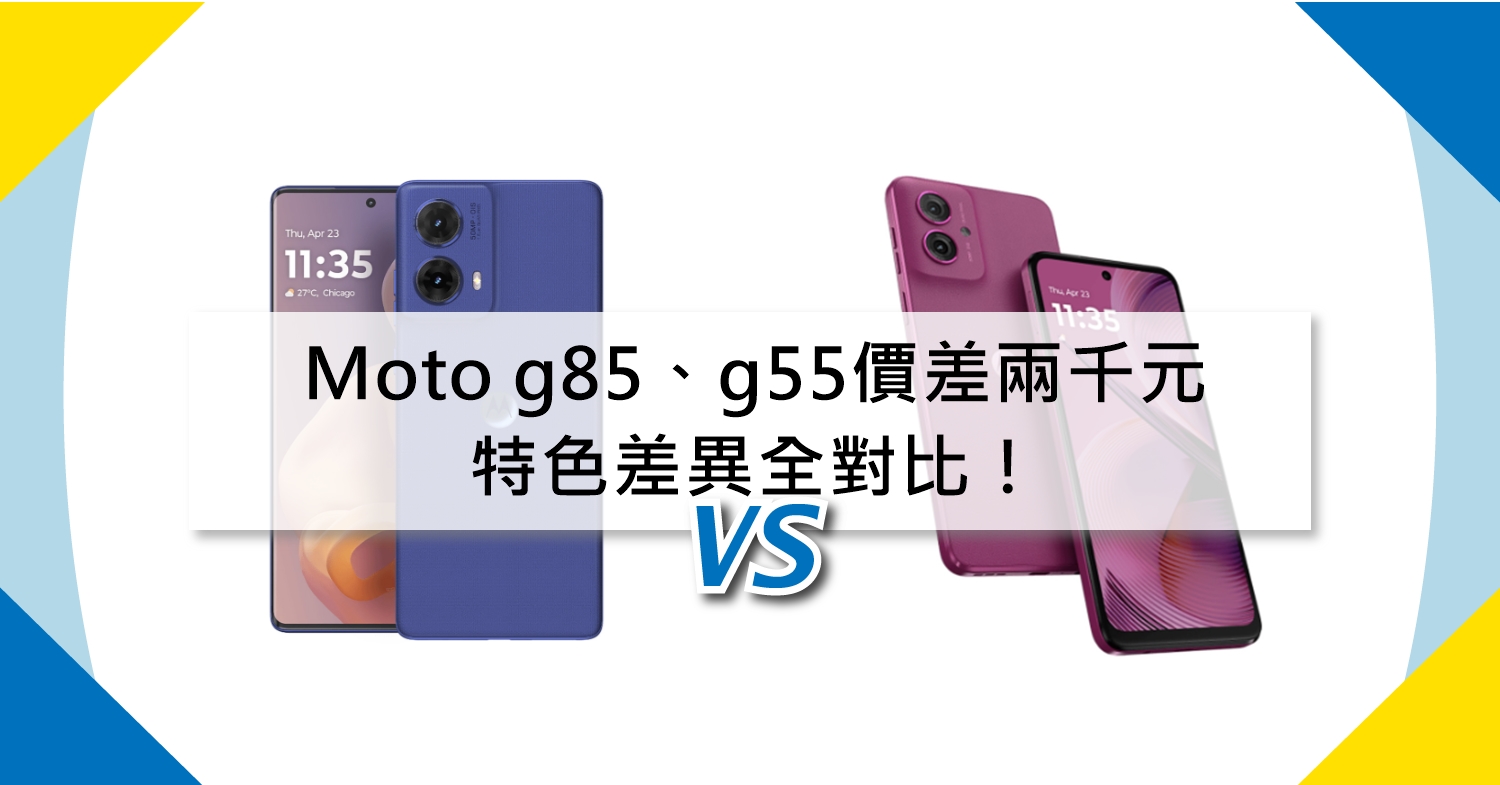 【機型比較】價差兩千元！Moto g85和g55特色差異全對比！