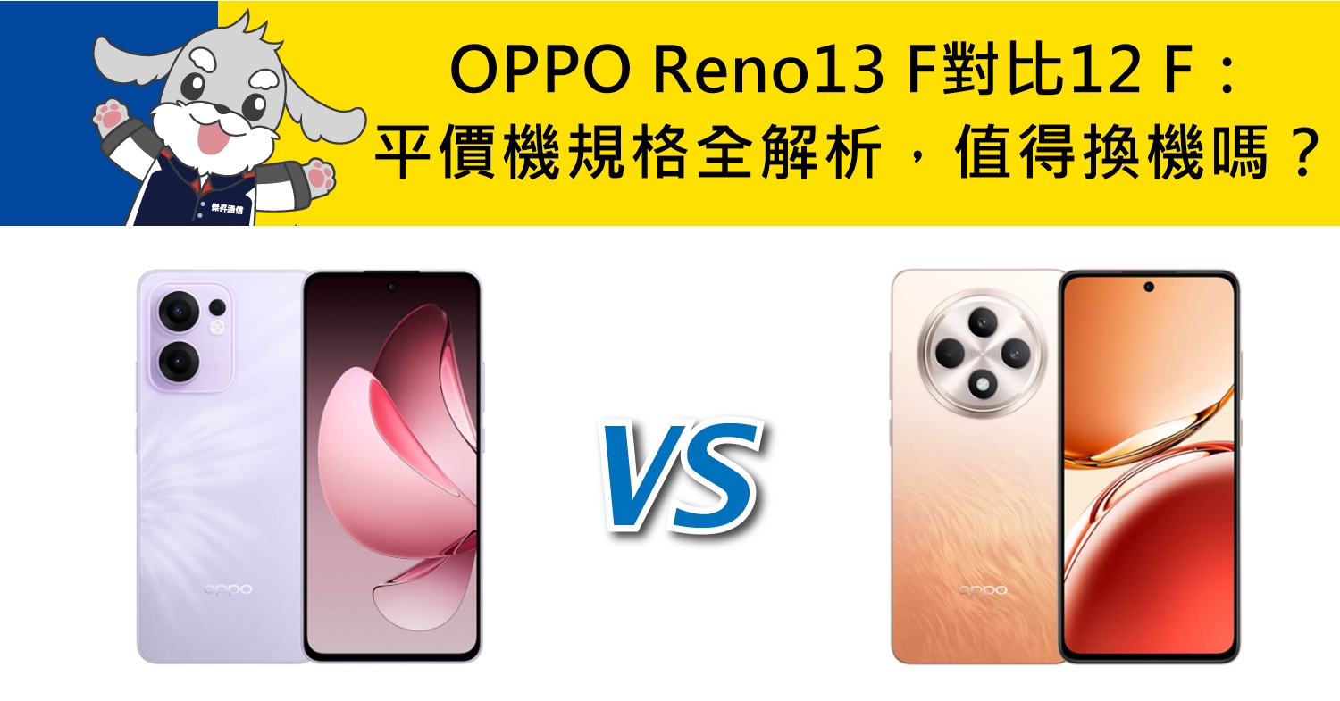 【機型比較】OPPO Reno13 F對比12 F：平價機規格全面解析，值得換機嗎？