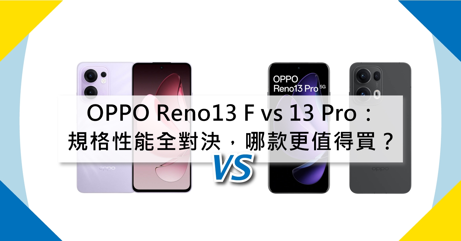 【機型比較】OPPO Reno13 F vs Reno13 Pro：規格性能全面對決，哪款更值得買？