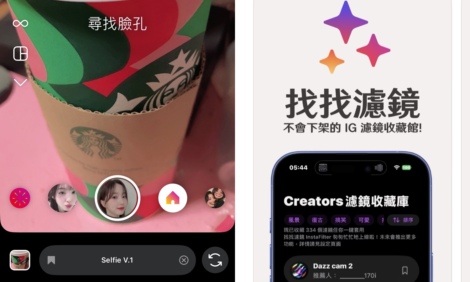 【APP推薦】IG濾鏡不見了？用「InstaFilter找找濾鏡」一鍵套用收藏300多個濾鏡！