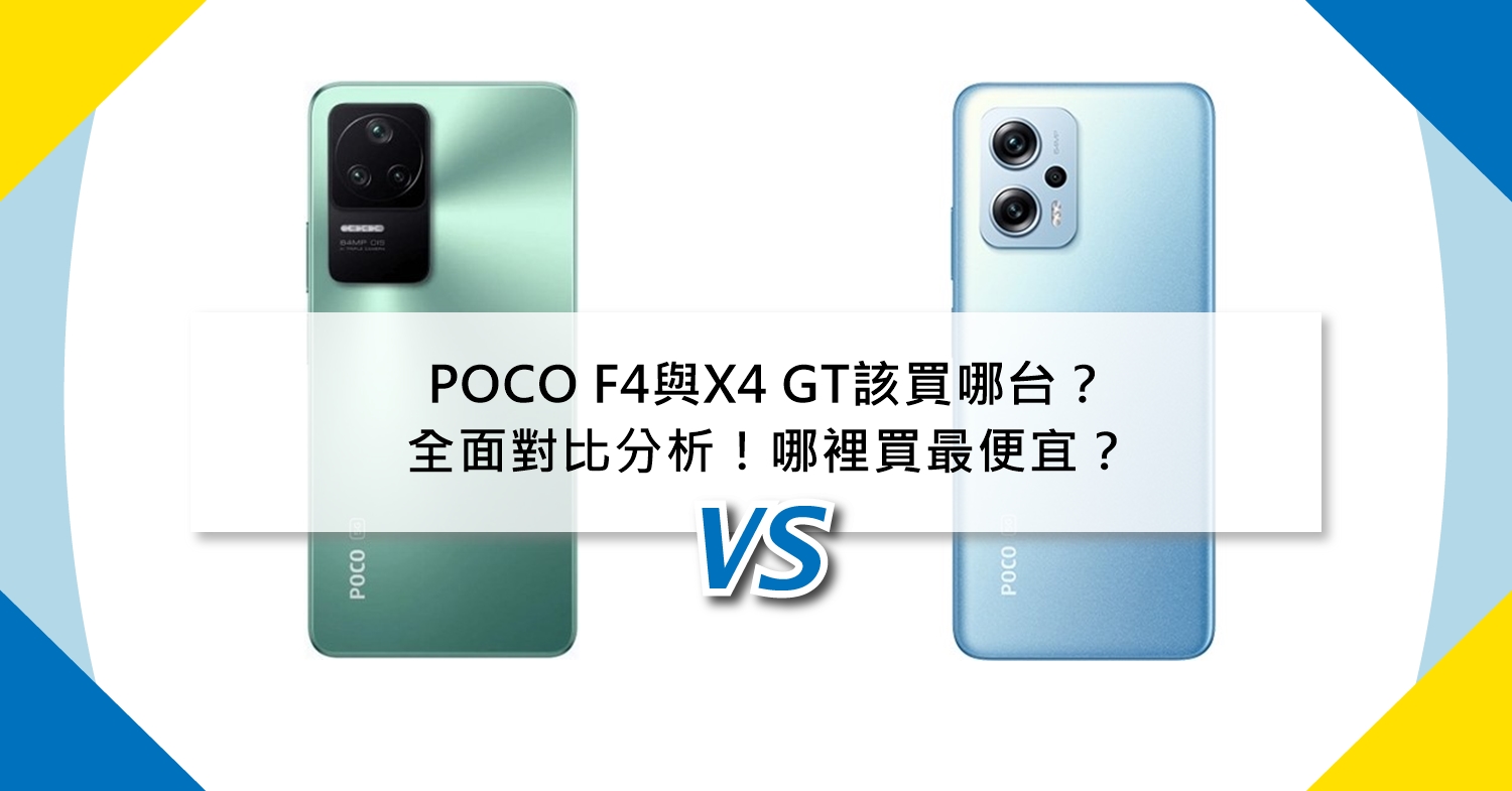 【機型比較】POCO F4與X4 GT該買哪台？全面對比分析！哪裡買最便宜？
