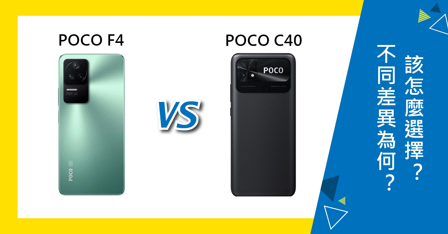 【機型比較】POCO F4跟POCO C40的不同差異為何？該怎麼選擇？
