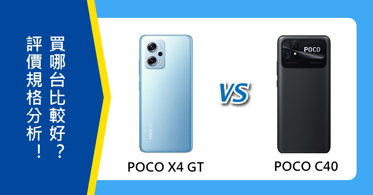 【機型比較】POCO X4 GT和POCO C40評價規格分析！買哪台比較好？