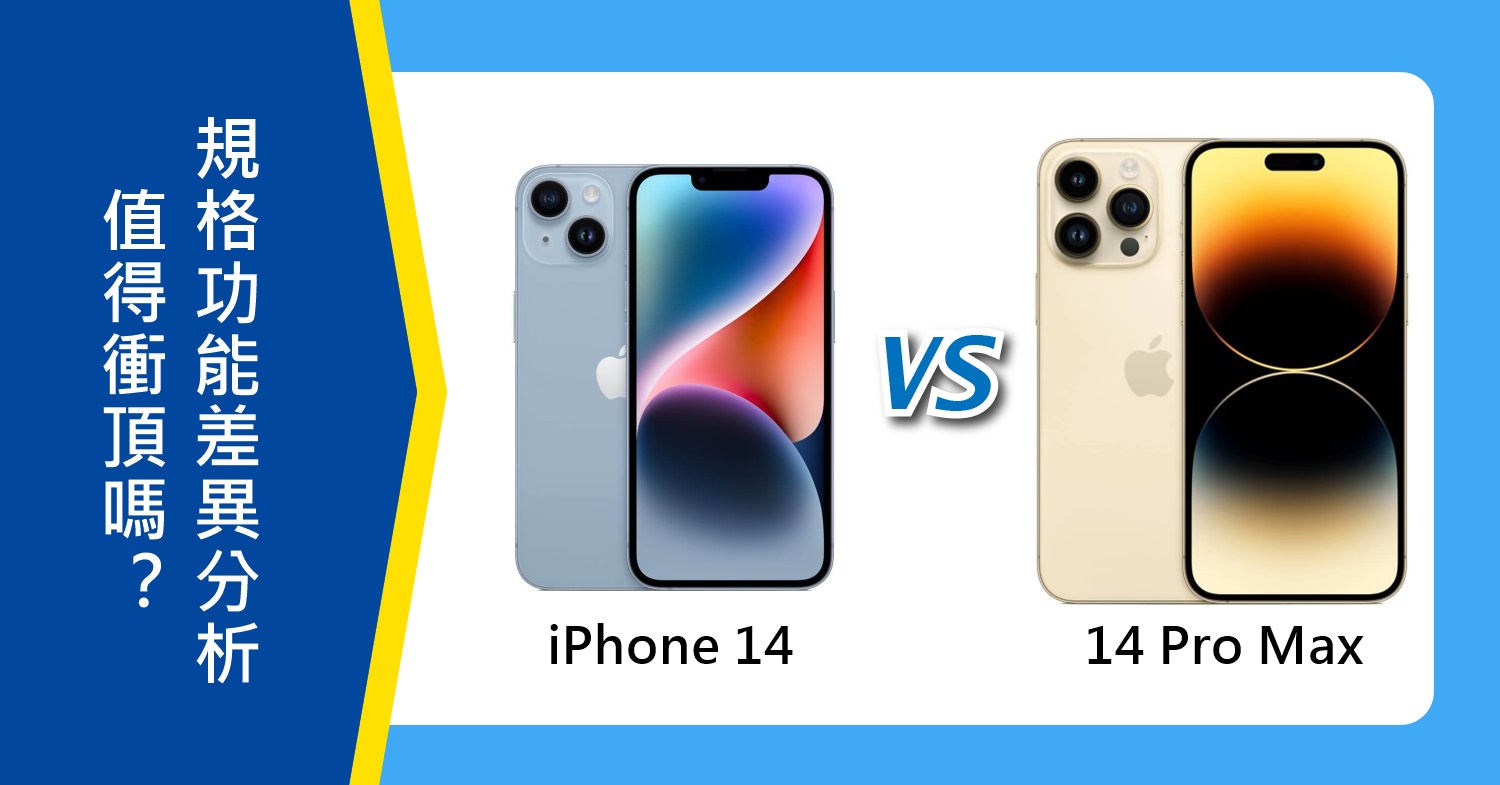 【機型比較】是否該衝頂規？iPhone 14跟14 Pro Max的規格差異為何？外觀/規格/效能/價格/特色差異總分析