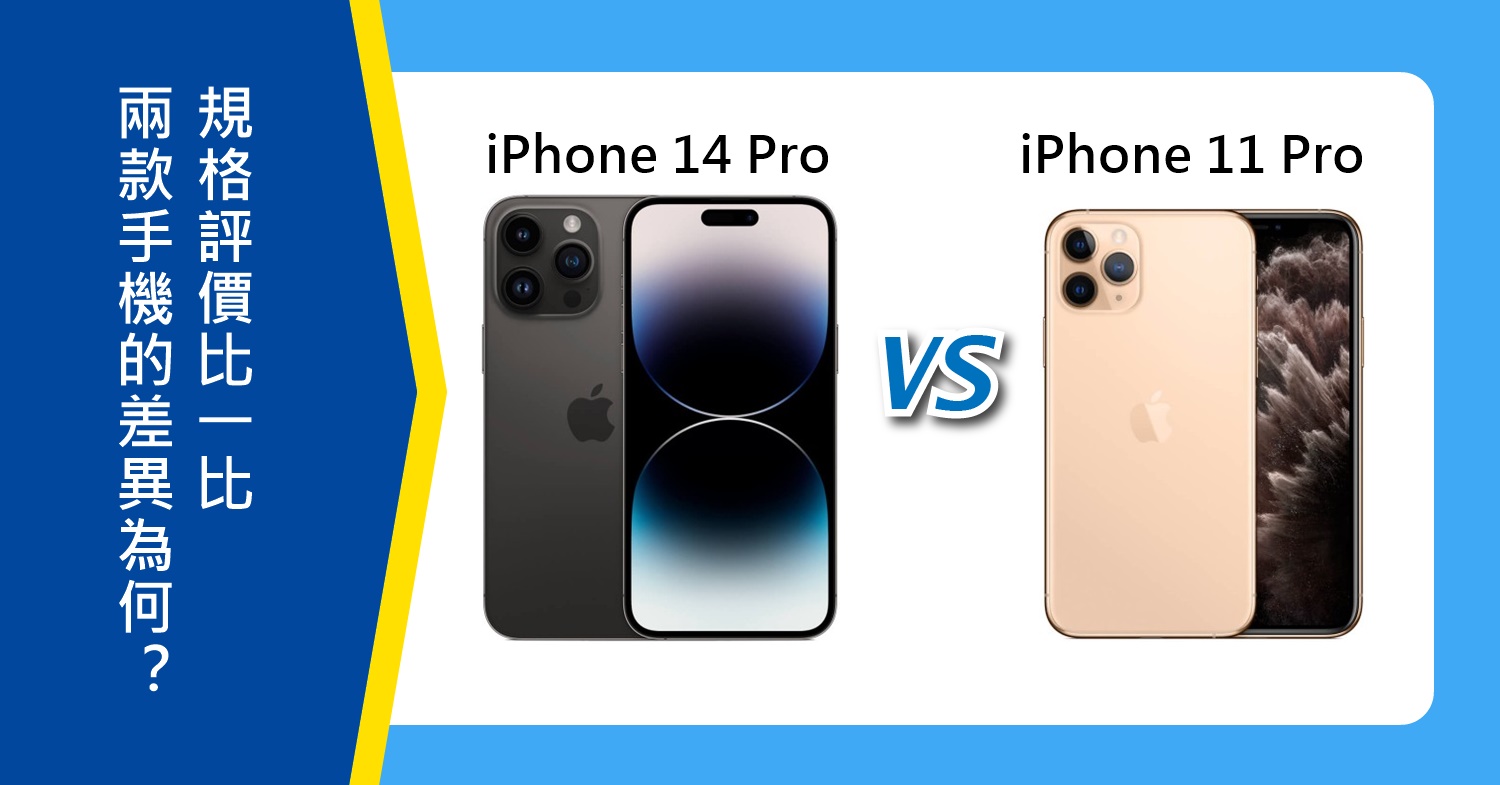 【機型比較】iPhone 14 Pro vs iPhone 11 Pro差異為何？價格/規格/拍照/評價比一比！